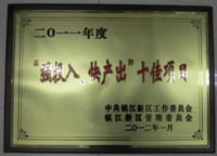 鎮(zhèn)江新區(qū)2011年度“強投入、快產(chǎn)出”十佳項目