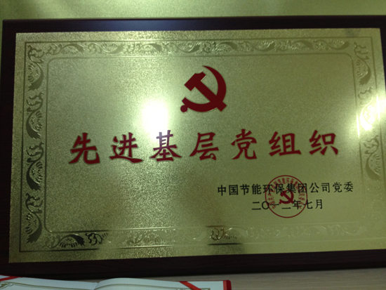 中國(guó)節(jié)能環(huán)保集團(tuán)公司黨委評(píng)為“先進(jìn)基層黨組織”。