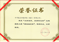 太陽(yáng)能公司“太陽(yáng)能杯、美麗陽(yáng)光路”主題攝影大賽“最佳組織獎(jiǎng)”