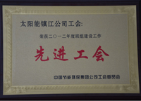 中國(guó)節(jié)能環(huán)保集團(tuán)公司工會(huì)工作委員會(huì)評(píng)為二零一二年度班組建設(shè)工作先進(jìn)工會(huì)。
