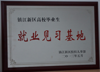 2013年5月鎮(zhèn)江公司被新區(qū)組織人事部評(píng)為“鎮(zhèn)江新區(qū)高校畢業(yè)生就業(yè)見習(xí)基地”