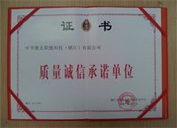 2014年1月鎮(zhèn)江公司被鎮(zhèn)江市質(zhì)量技術(shù)監(jiān)督信息中心評(píng)為“質(zhì)量誠信承諾單位”。