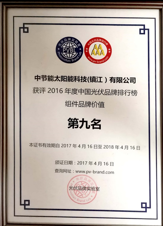 2016年度中國光伏品牌排行榜組件品牌價(jià)值第九名