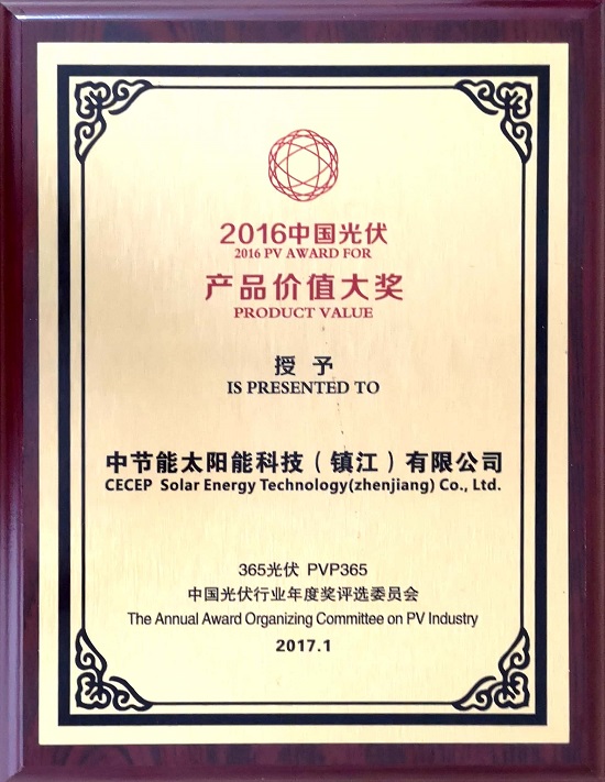 2016年中國光伏產(chǎn)品價(jià)值大獎