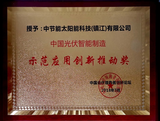 2018年中國光伏智能制造示范應(yīng)用創(chuàng)新推動(dòng)獎(jiǎng)