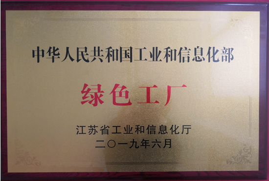 2019年獲得國家級(jí)“綠色工廠”