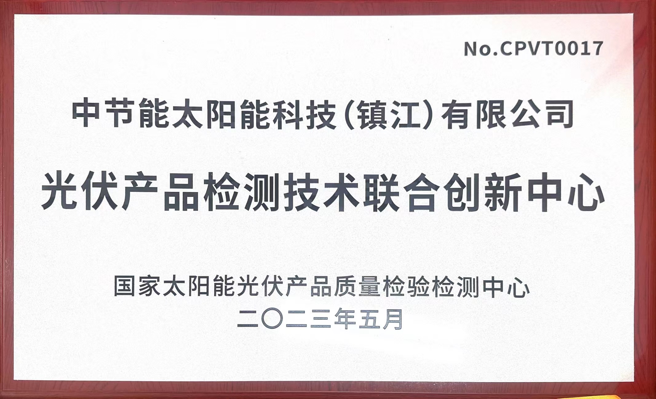 光伏產品檢測技術聯合創(chuàng)新中心